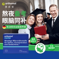 德国Orthomol奥适宝 Mental 补充大脑能量