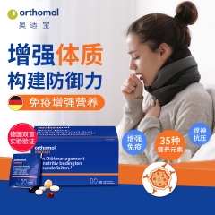 德国Orthomol immun 成人提高免疫力综合营养素