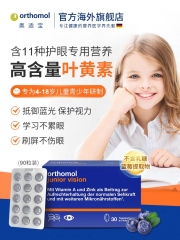 奥适宝 儿童护眼片orthomol junior vision